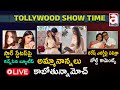 Live : Tollywood Movie Updates | Kiran Abbavaram Wife | Priyanka Mohan | Pavitra Lokesah | Naresh |