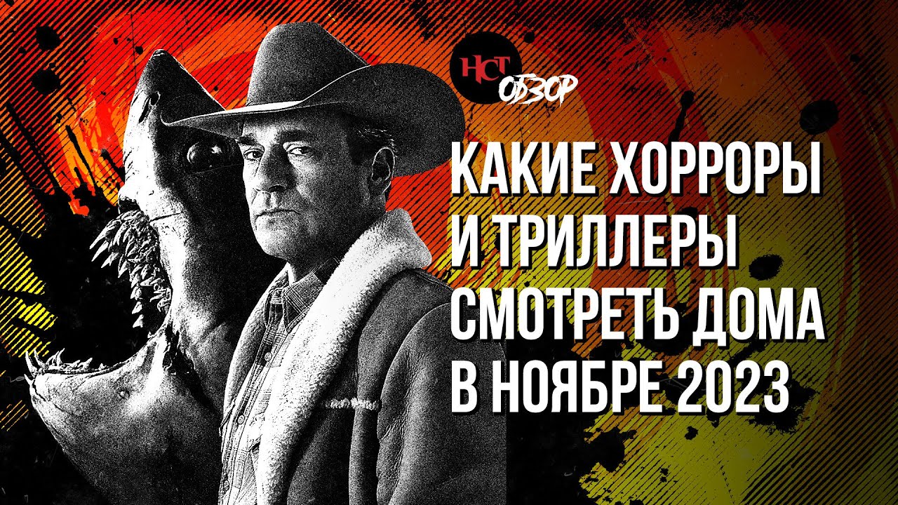 Какие хорроры и триллеры смотреть дома в ноябре | Обзор «Настоящего Страшного»