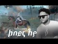 Temesgen Nega (Pato) - Libeyna Eya - New Tigrigna Music 2024 [Official Video]