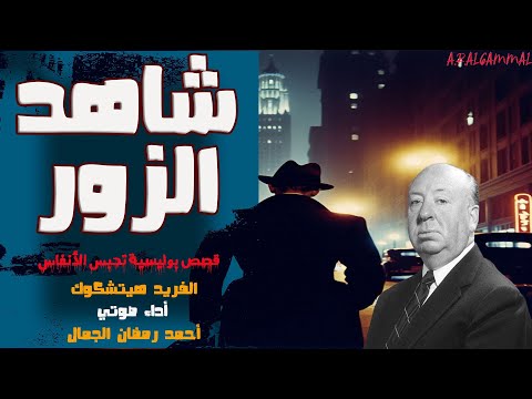 قصة شاهد الزور الفريد هيتشكوك قصص وروايات بوليسية مسموعة