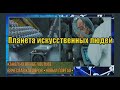 Планета искусственных людей (Живой ЭФИР) Вячеслав Котляров.