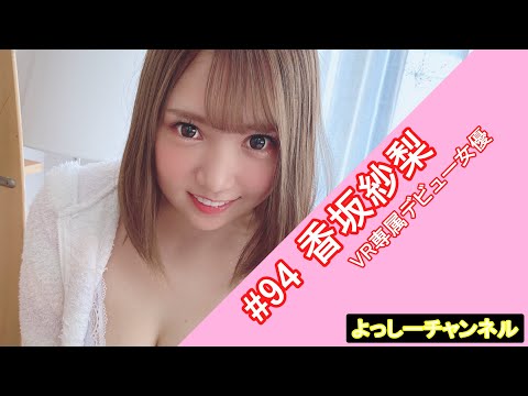 【セクシー女優】香坂紗梨【紹介】SariKousaka【Japanese Pornstar】