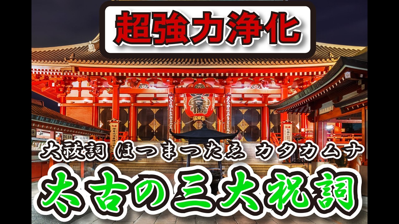 【声のお清め】聴くだけ整う｜太古の三大祝詞13分｜祓い清め・鎮魂・エネルギー調整 Pure Japanese Mantras | Cleanse Your Energy & Calm the Mind