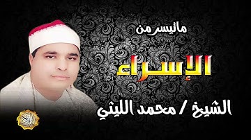 القارئ الشيخ محمد الليثي سورة الإسراء