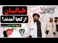 طالبان از کجا آمدند تاریخ طالبان طالبان از کجا آمدند تاریخ طالبان
