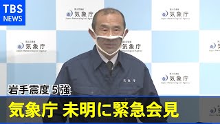 岩手震度５強 気象庁は宮城・福島震度６強との関連に「考えにくいがわからない」