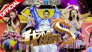 《我不是明星》第七季第11期20151123: 祝娅男友手捧鲜花现场求婚 奚望大玩穿越挑战娘娘甄嬛【浙江卫视官方超清1080P】