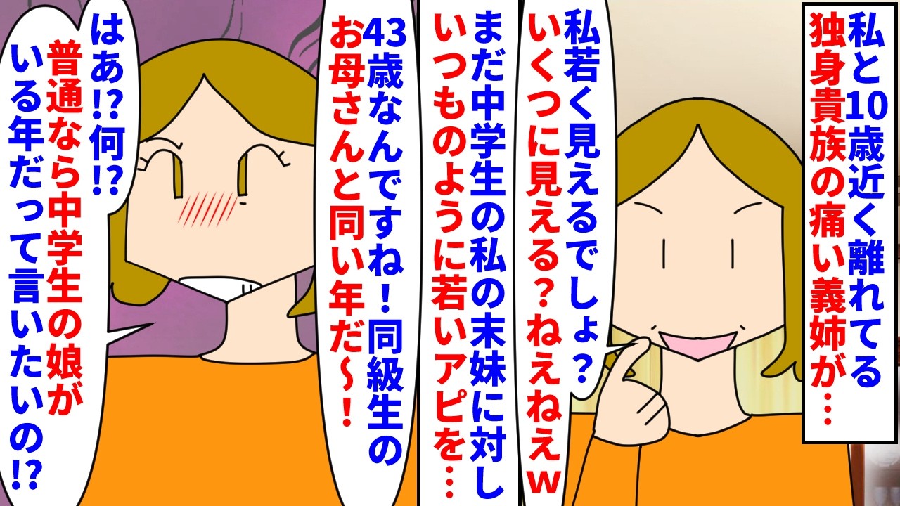 【漫画】義姉「私見た目若いから年下といても浮かないの～ｗ」私と10歳近く離れてる義姉が年齢で張り合ってくる→中学生の私の末妹にいつものように年齢クイズをすると…（スカッと漫画）【マンガ動画】