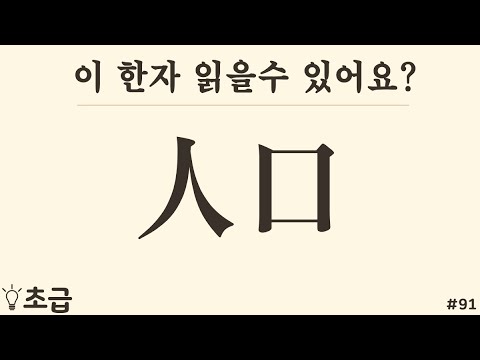 (기초) 한자단어 낱말 읽기 #91 | 한자퀴즈로 상식 발견 | 한자공부 | 한자능력검정시험 8급 , 7급, 6급 수준 ...