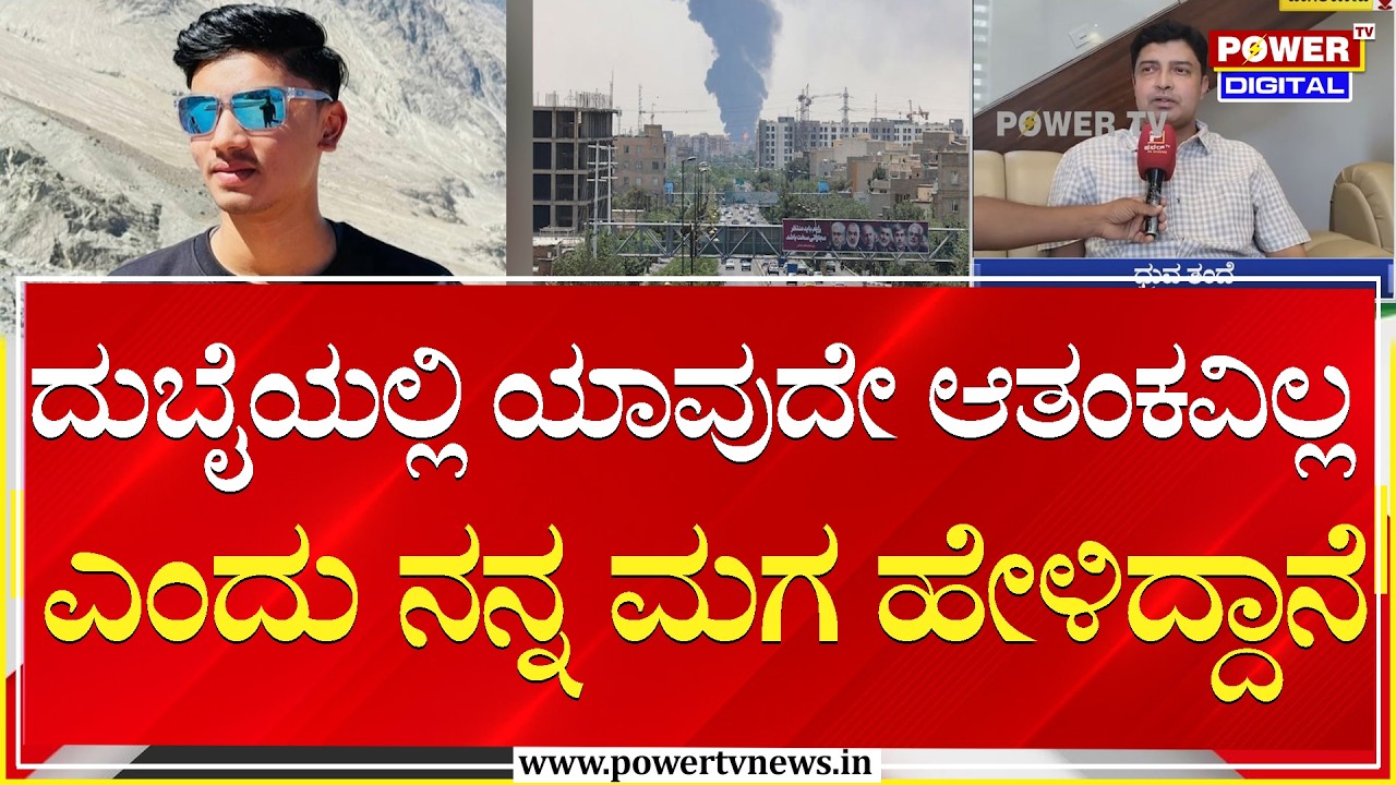 Bagalkote : ದುಬೈಯಲ್ಲಿ ಯಾವುದೇ ಆತಂಕವಿಲ್ಲ ಎಂದು ನನ್ನ ಮಗ ಹೇಳಿದ್ದಾನೆ | Power Tv News