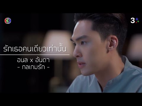 OPV | รักเธอคนเดียวเท่านั้น | กลเกมรัก | อนล × อันดา