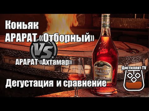 Коньяк Арарат «Отборный» 7 лет (Ереванский Коньячный Завод) сравнение с Арарат Ахтамар (18+)