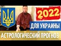 Астрологический прогноз для Украины на 2022 год