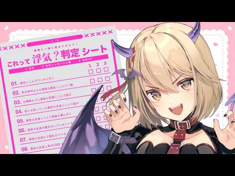 【雑談】これって浮気？判定シートみんなとやりたい！【Vtuber/柊月りく】