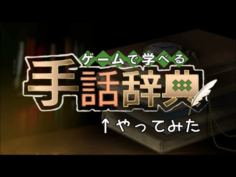 「ゲームで学べる手話辞典」やってみた｜手話べり！