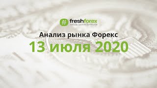 📈 Анализ рынка Форекс 13 июля 2020 FRESHFOREX ORG