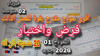 نموذج مقترح بقوة للفصل الثالث فرض واختبار السنة ثانية متوسط النموذج الأول 2026