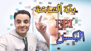 دقة الشاشة و PPI و البكسل