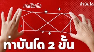 ท่าที่14 : วิธีการพันด้าย "ท่าบันได 2 ขั้น" เล่นเชือกมือ