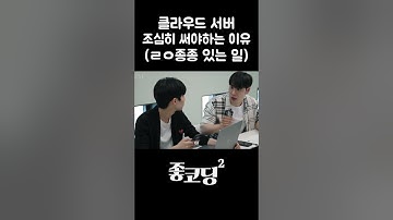 클라우드 서버 조심히 써야하는 이유 (ㄹㅇ종종 있는 일) #shorts