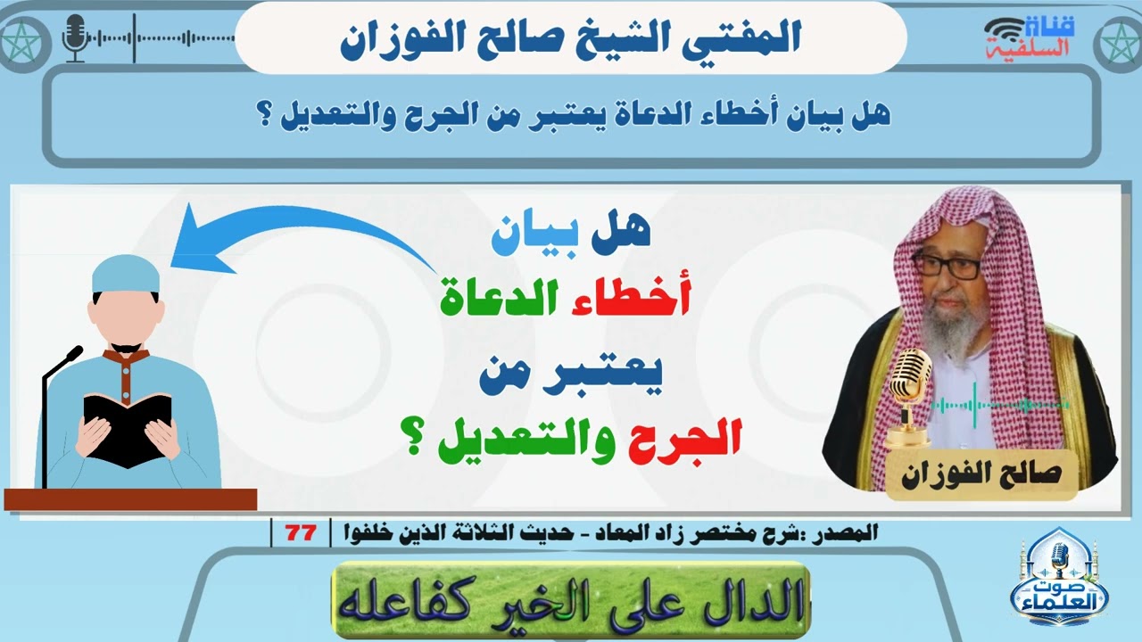 هل بيان أخطاء الدعاة يعتبر من الجرح والتعديل ؟ المفتي الشيخ ‎صالح الفوزان حفظه الله