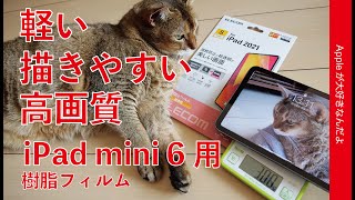 iPad mini 6に描きやすい樹脂フィルム！エレコム「超透明」・わずか3g：柔らかくて高画質とバランス良し