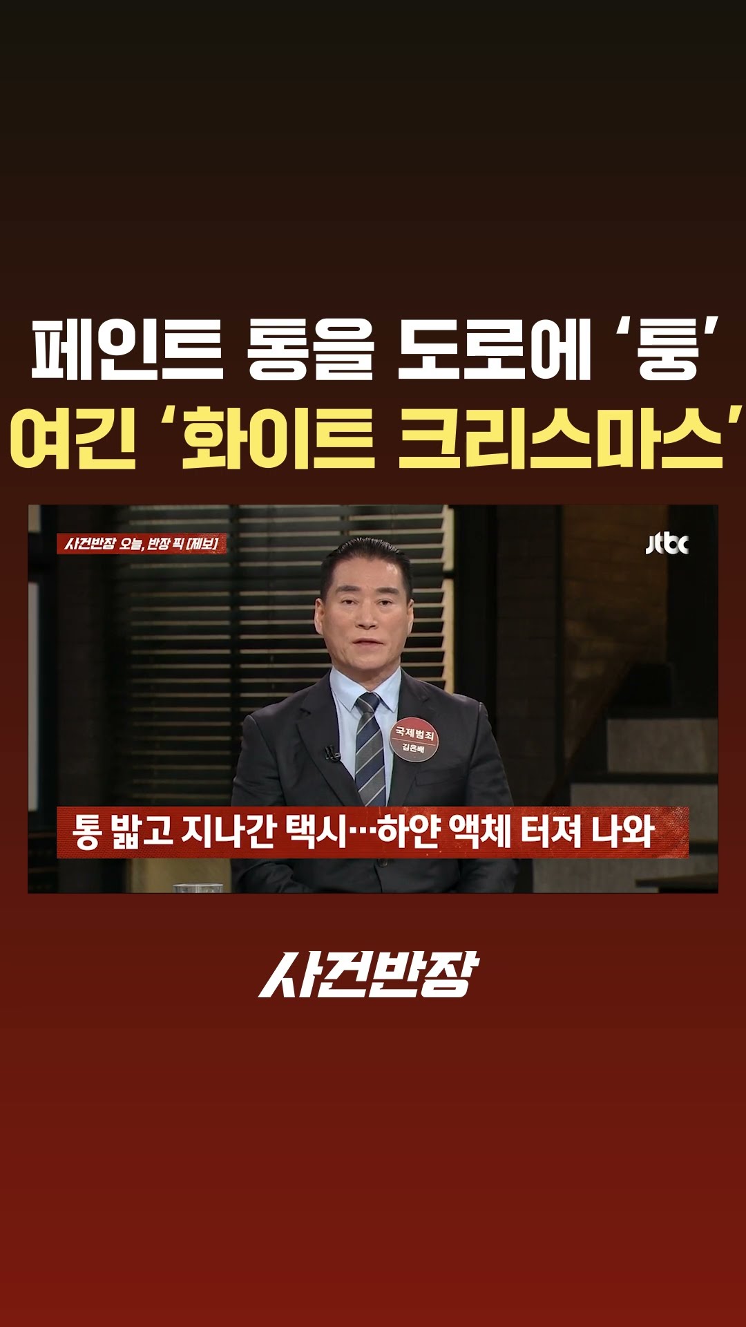 '묵직한 통' 도로에 던지고 지켜본 남성…대체 왜? #JTBC #Shorts
