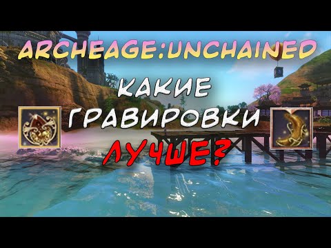 ARCHEAGE:UNCHAINED 6.1. ГРАВИРОВКИ