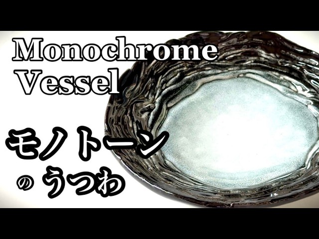モノトーンのうつわ Monochrome vessel - YouTube