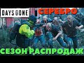 Days Gone(Жизнь после) - Сезон Распродаж! Серебро! Мой новый рекорд!