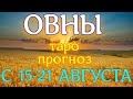 ГОРОСКОП ОВНЫ С 15 ПО 21 АВГУСТА НА НЕДЕЛЮ. 2022 ГОД