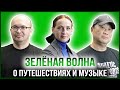 ЗЕЛЁНАЯ ВОЛНА | МАРЛЕН СМАГУЛОВ И РАДИОН КИМ – АВТОПУТЕШЕСТВЕННИКИ И МУЗЫКАНТЫ