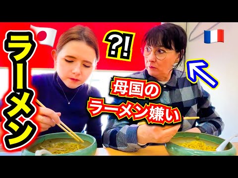 【食わず嫌い】フランス人母が初めて日本の味噌ラーメンを食べたらとんでもない事が2つ起きた