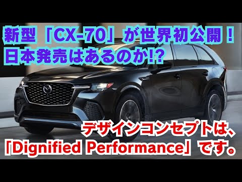 【ホンダ】新型「CX-70」が世界初公開！日本発売はあるのか!? デザインコンセプトは、「Dignified Performance」です。