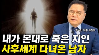 사후세계 존재를 믿을수 밖에 없는 이유 ★ 임사체험 경험한 사람이 이탈 후 만난 사람 정체 I 유진우 1부