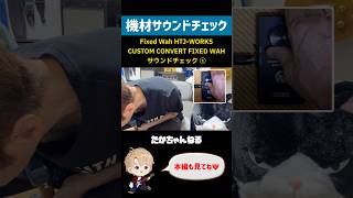 HTJ-WORKS Fixed Wah CUSTOM CONVERT FIXED WAH サウンドチェック①
