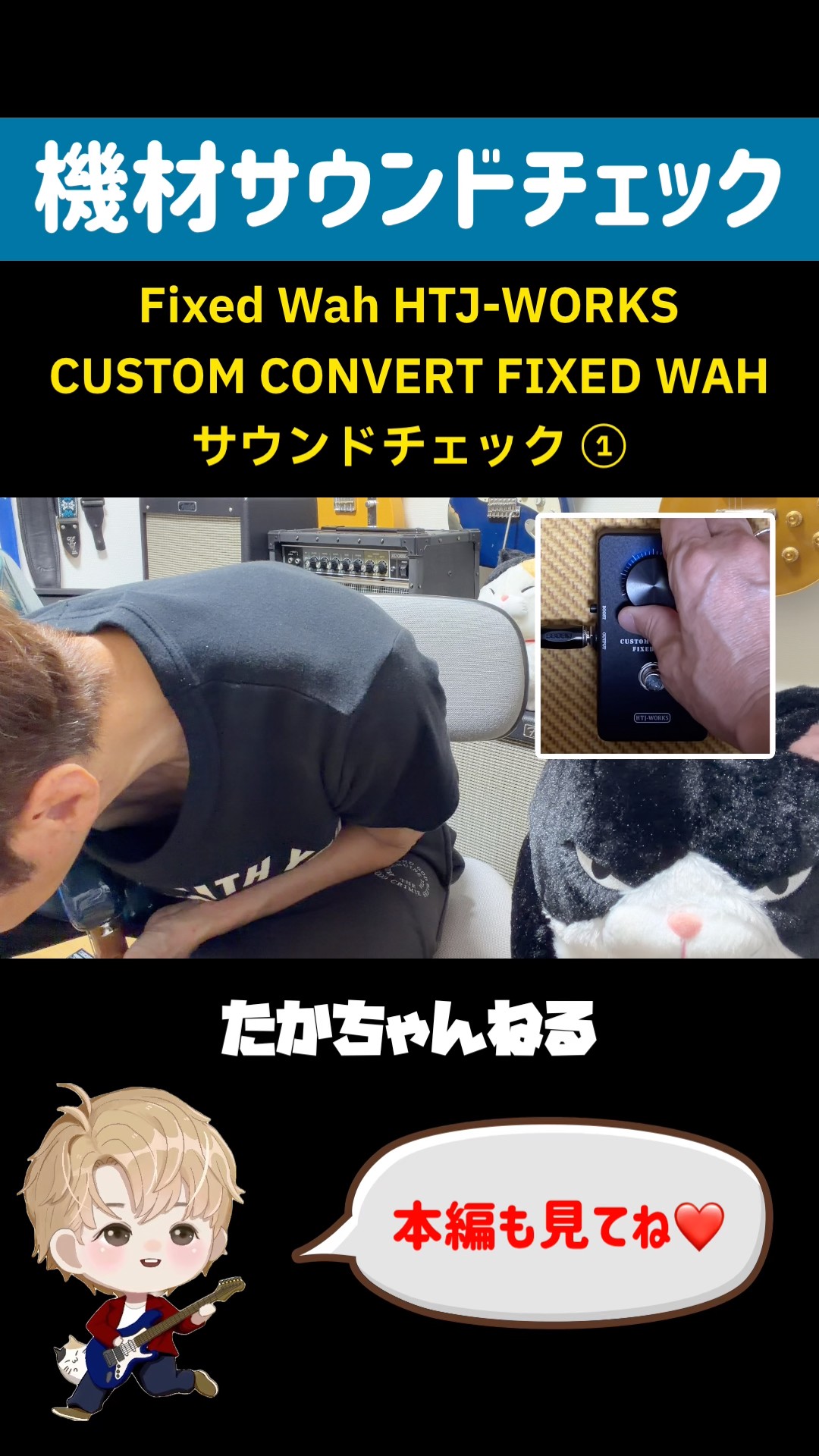 HTJ-WORKS Fixed Wah CUSTOM CONVERT FIXED WAH サウンドチェック①