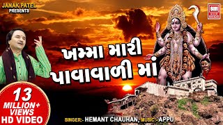 ખમ્મા મારી પાવાવાળી માં I Khamma Mari Pawavali Maa | Mahakali Garba I Hemant Chauhan