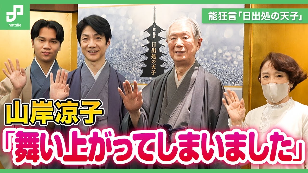 能狂言「日出処の天子」錚々たる顔ぶれで初舞台化、山岸凉子「作者冥利