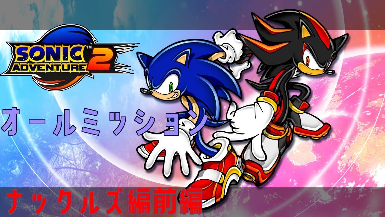 コンプまで遊び尽くせ！]ソニックアドベンチャー2をプレイ ナックルズ