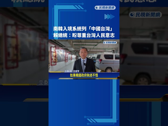 韓入境系統列"中國台灣" 賴總統:盼尊重台灣人民意志－民視新聞