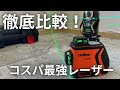 【現役大工が検証】高級TAJIMA vs 激安DOVOH｜性能差はあるのか？フルラインレーザー墨出し器。