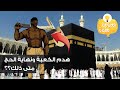 هدم الكعبة اخر الزمان