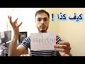 تحدى العالم بهذه الخدعة حتى لو كنت مبتدئ