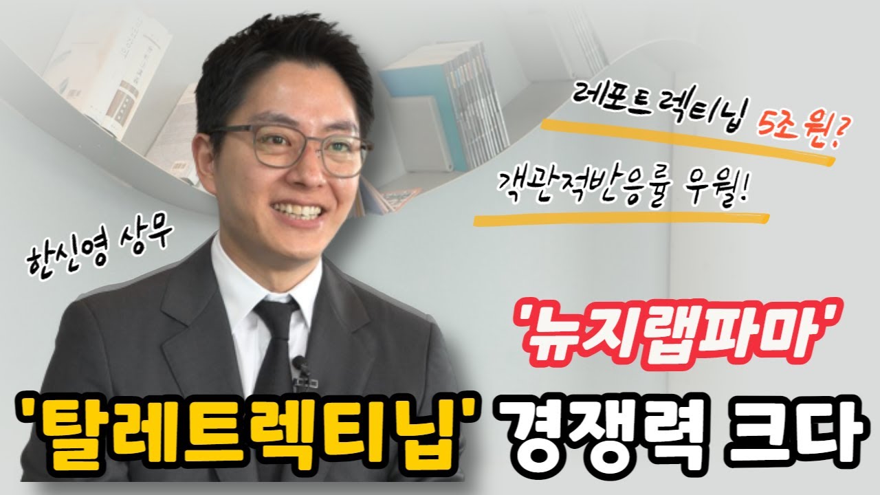 비즈초대석] 뉴지랩파마의 '탈레트렉티닙', 객관적 반응률 91%...“'5조원의 레포트렉티닙'보다 경쟁력 크다” - Youtube