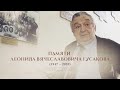 Фильм памяти Леонида Вячеславовича Гусакова.