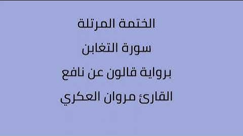 سورة التغابن القارئ مروان العكري برواية قالون نافع