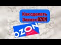 Как быстро сделать заказ с Ozon с телефона + бесплатная доставка