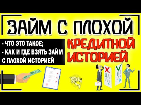 Займ с плохой кредитной историей и открытыми просрочками - как и где взять займ с плохой КИ
