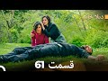 ديلا خانم قسمت 61 Dooble Farsi 